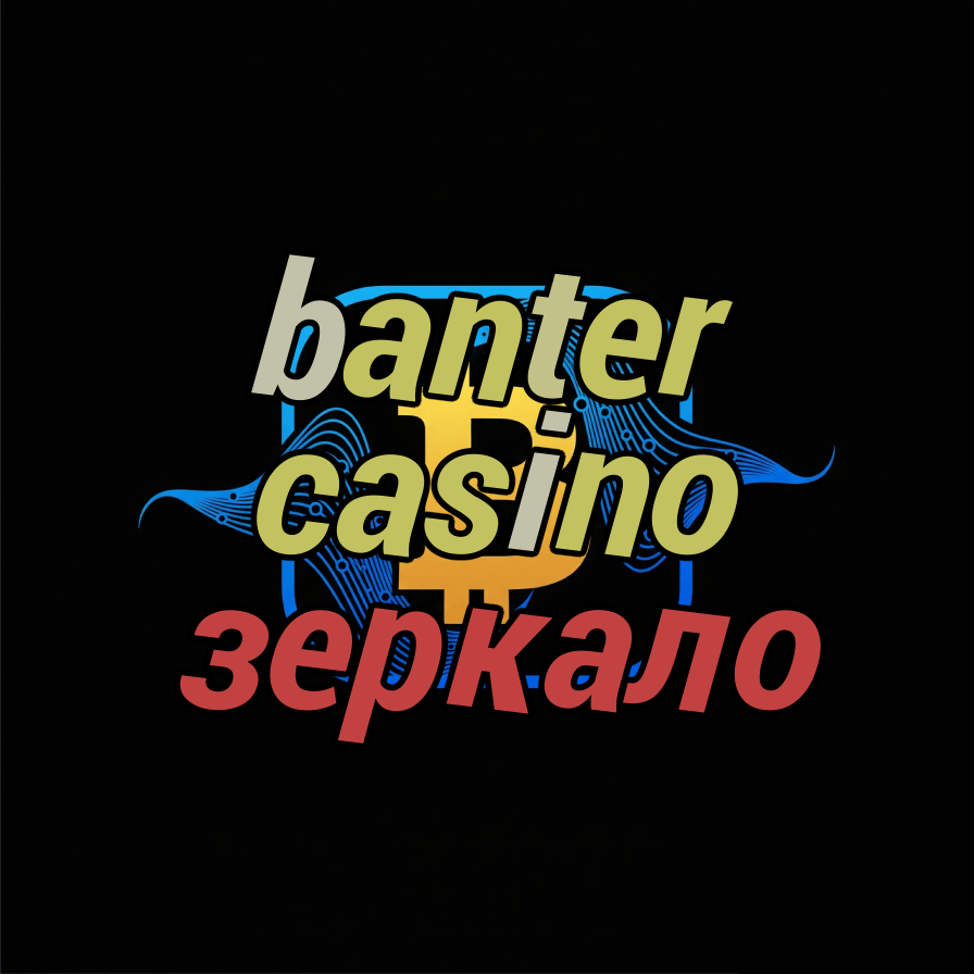 banter casino зеркало